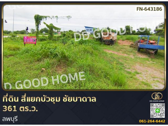 ที่ดิน สี่แยกบัวชุม ชัยบาดาล 361 ตร.ว. ลพบุรี