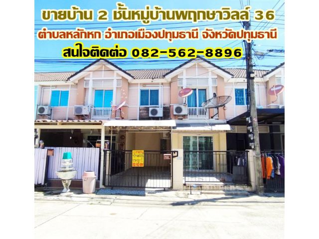 ขายบ้าน 2 ชั้นหมู่บ้านพฤกษาวิลล์ 36 ใกล้มหาวิทยาลัยรังสิต ปทุมธานี