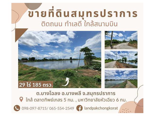 ขายที่ดินย่านบางพลี ทำเลดี ใกล้สนามบินสุวรรณภูมิ ใกล้แหล่งอำนวยความสะดวกมากมาย คุณโอ๋ 098-097-8715