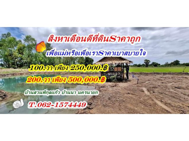 สิงหาเดือนดีมีที่ขายถูกแถมยังสดผ่อนได้ที่บ้านนานครนายก.T.062-1574449.