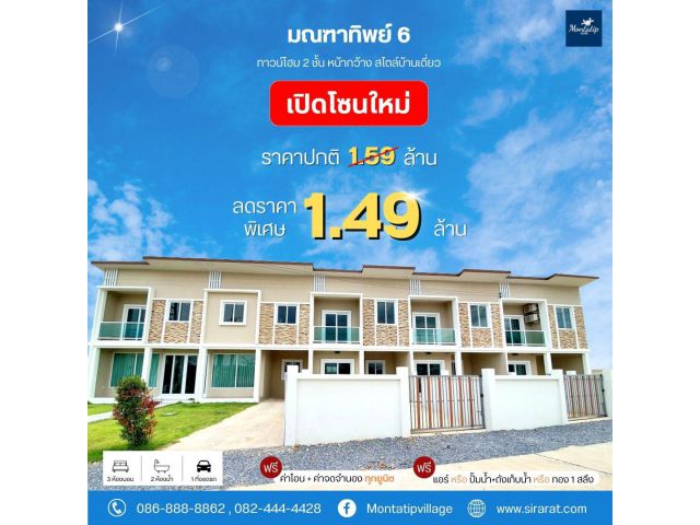 เปิดโซนใหม่ ราคาปกติ 1.59 ล้าน ลดราคาพิเศษเพียง 1.49 ล้าน เท่านั้น