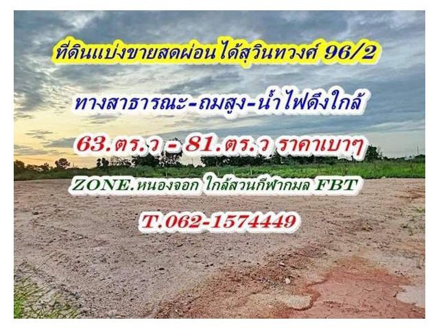 สดผ่อนได้ที่ดินแบ่งขายแปลงเล็กถมแล้วสุวินทวงศ์ 96 /2 T.062-1574449