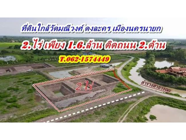 ที่ดินเชิงเกษตรแนวโคกหนองนาติดถนน2.ด้านทำเลดีงามที่ดงละคร.T.062-1574449