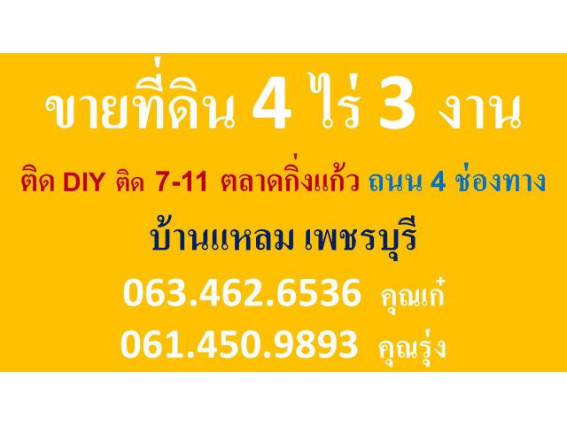 ขายที่ดิน 4 ไร่ 2 งาน  ติด DIY  ถนน 4 ช่องทาง บ้านแหลม ที่ดินแปลงสวย ทำเลทอง บ้านแหลม ( เจ้าของที่ดำเดินการขายเอง )