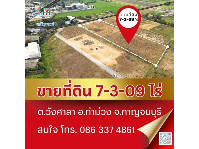 #R024-2ขายที่ดิน 7-3-09ไร่   #ขายที่ดิน7-3-09 ไร่ หน้าSCGวังศาลา ต.วังศาลา อ.ท่าม่วง จ.กาญจนบุรี สนใจโทร. 086 337 4861 เ