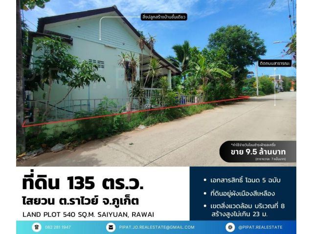 ที่ดิน 135 ตร.ว. ไสยวน ต.ราไวย์  Land Plot 540 sq.m. Saiyuan, Rawai