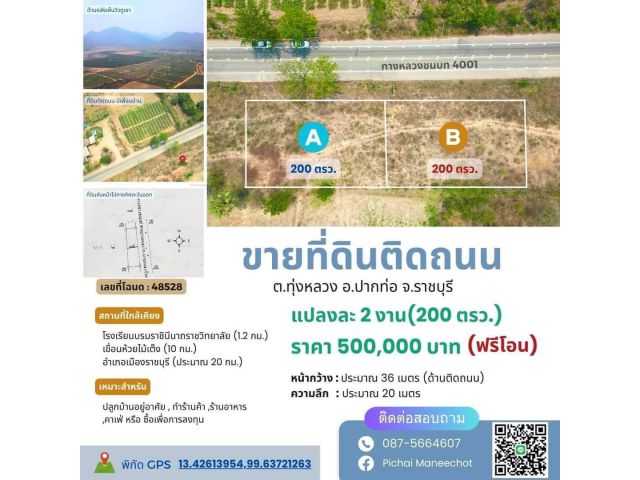 ขายที่ดินเปล่า ติดถนน 4001 อ.ปากท่อ จ.ราชบุรี มี 2 แปลงๆละ 2 งาน (200 ตรว.) ราคาแปลงละ 500,000 บาท