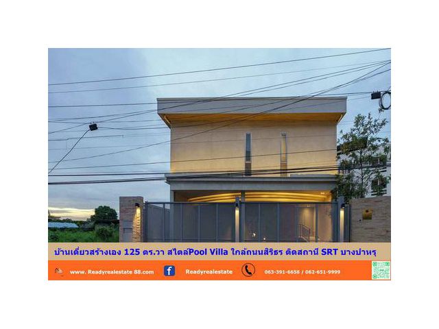 ขายบ้านเดี่ยว Pool Villa ใกล้ถนนสิริธร ติดสถานี SRT บางบำหรุ บ้านเดี่ยวสร้างเอง 125 ตร.วา ติดถนนใหญ่