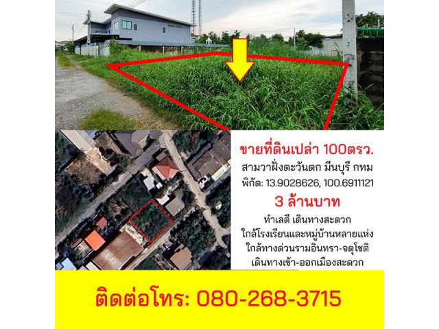 ขายที่ดินเปล่า ทำเลดี 100 ตรว. สามวาฝั่งตะวันตก กรุงเทพฯ 080-268-3715