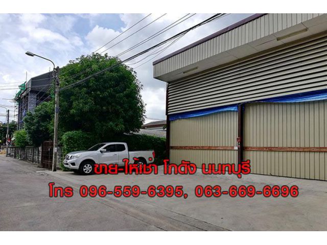 ขายโกดัง Warehouse ที่ดิน 83 ตร.วา สนามบินน้ำ นนทบุรี ใกล้กองสลากฯ