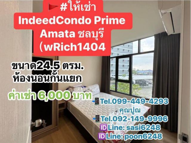 #ให้เช่าIndeedCondoPrime Amata ชลบุรี ห้องว่างพร้อมอยู่ 3 ตค 67  ค่าเช่า 6,000 บาท （wRich1404)