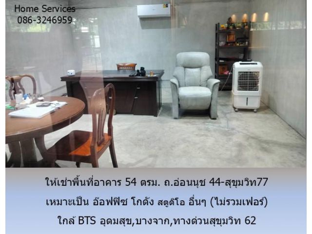 ให้เช่าพื้นที่อาคาร 54 ตรม. ถ.อ่อนนุช 44-สุขุมวิท77 เหมาะเป็น อ๊อฟฟิซ โกดัง สตูดิโอ อื่นๆ ใกล้ BTS อุดมสุข,บางจาก,ทางด่ว