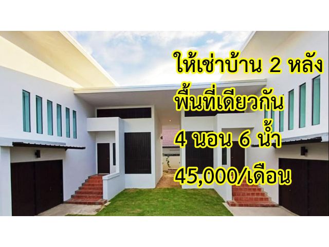 ให้เช่าบ้านสร้างใหม่ 2 หลังในพื้นที่เดียวกัน หมู่บ้านจินดาวิลล่า อำเภอสารภี จังหวัดเชียงใหม่