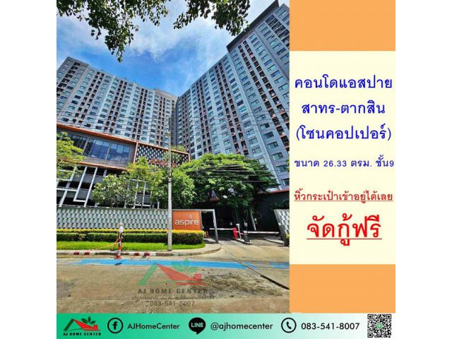 ขายคอนโดแอสปาย สาทร-ตากสิน โซนคอปเปอร์ 26.33ตรม. ชั้น9 หิ้วกระเป๋าเข้าอยู่ได้เลย