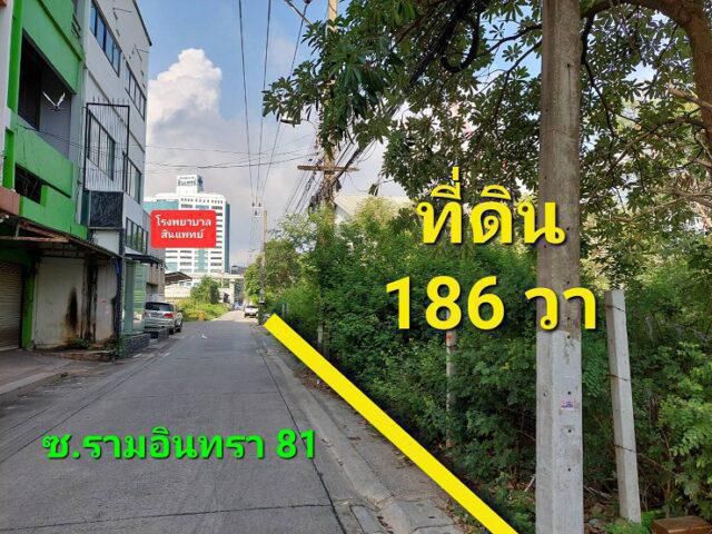 ให้เช่าที่ดินเปล่าถมแล้ว 186 วา ใกล้สถานีรถไฟฟ้าสีชมพูสถานีรามอินทรา 83 (โรงพยาบาลสินแพทย์) เขตคันนายาว กทม.