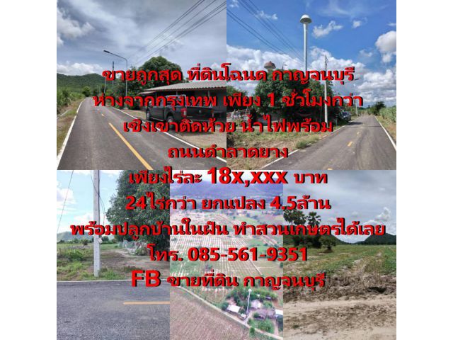 ขายถูกสุด ที่ดินสวนเกษตร กาญจนบุรี ห่างจากกรุงเทพ 1ชม.กว่า โฉนด เชิงเขา ติดห้วย น้ำไฟพร้อม  ถนนดำลาดยาง