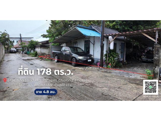 ที่ดิน 178 ตร.ว. ต.ฉลอง, จ.ภูเก็ต  Land Plot 712 sq.m. Chalong, Phuket