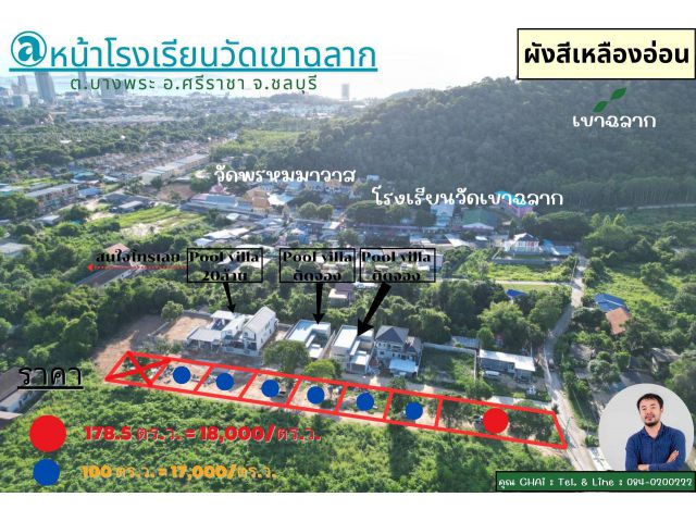 Vายที่ดินแบ่งล็อค 100-178.5 ตร.ว. และ POOL VILLA  @หน้าโรงเรียนวัดเขาฉลาก ต.บางพระ อ.ศรีราชา จ.ชลบุรี