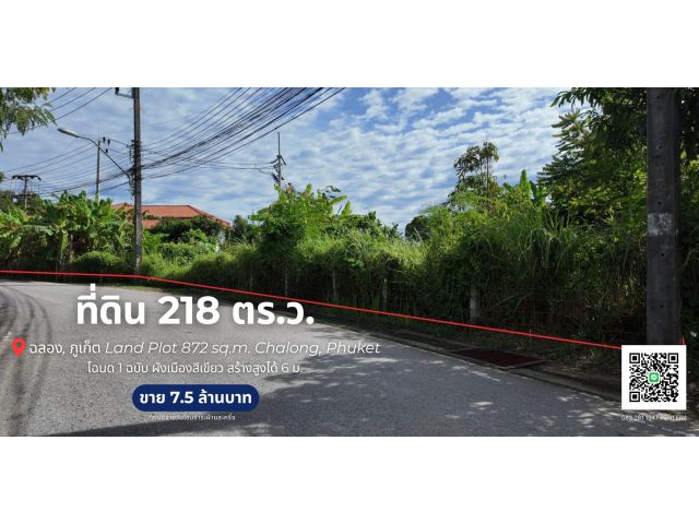 ที่ดิน 218 ตร.ว. ต.ฉลอง, จ.ภูเก็ต  Land Plot 872 sq.m. Chalong, Phuket