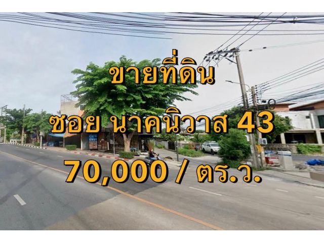 VLM 959  ขายที่ดิน  ซอยนาคนิวาส 43 แขวงลาดพร้าว เขตลาดพร้าว  เนื้อที่ 200 ตารางวา