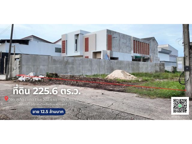 ที่ดิน 225.6 ตร.ว. ต.วิชิต, ภูเก็ต  Land Plot 902.4 sq.m. Vichit, Phuket