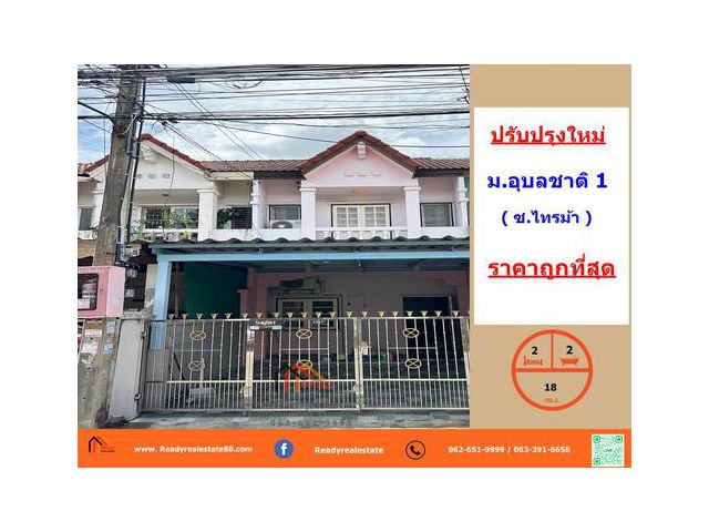 ปรับปรุงใหม่ ขายถูกสุด 1.95 ล้าน ทาวน์เฮ้าส์18 ตร.ว  ม.อุบลชาติ 1   ซ.ไทรม้า  ทำเลดี