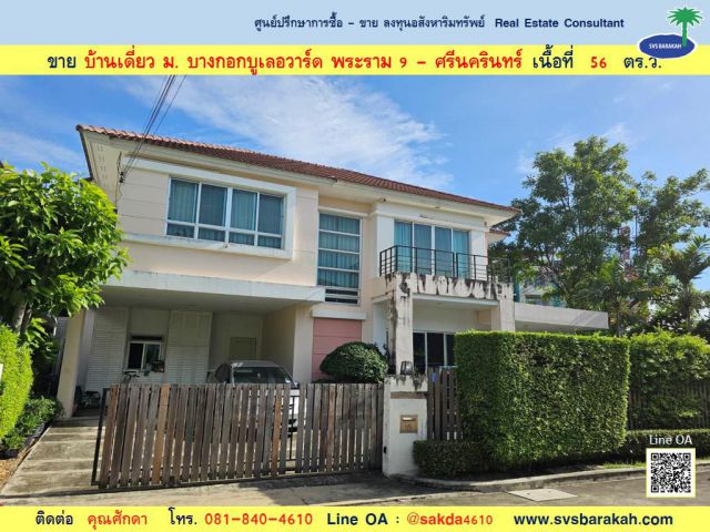 ขาย บ้านเดี่ยว ม.บางกอกบูเลอวาร์ด พระราม 9 เนื้อที่ 56 ตร.ว. ( 002260 )