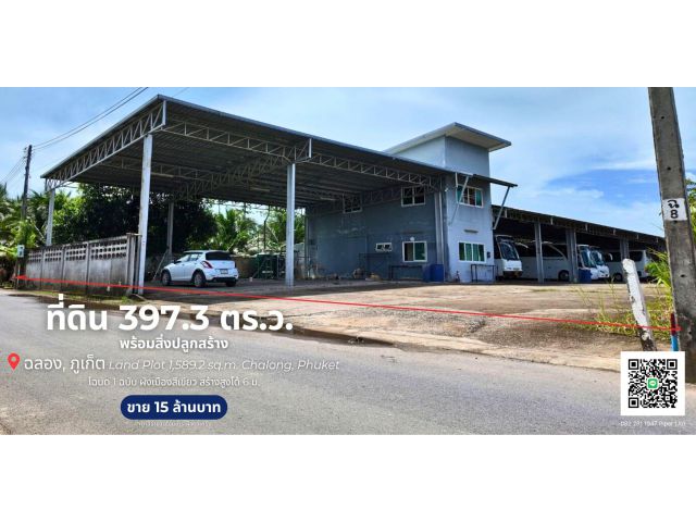 ที่ดิน 397.3 ตร.ว. ต.ฉลอง, จ.ภูเก็ต Land Plot 1,589.2 sq.m. Chalong, Phuket