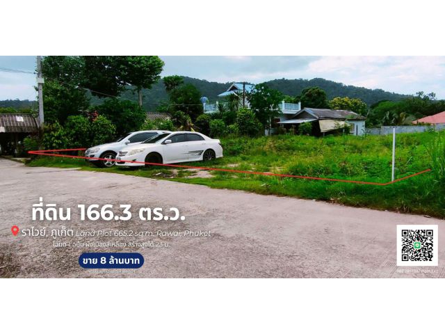 ที่ดิน 166.3 ตร.ว. ไสยวน ต.ราไวย์  Land Plot 665.2 sq.m. Saiyuan, Rawai