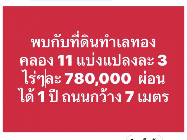 ที่ดินคลอง11 ปทุมสวยๆ