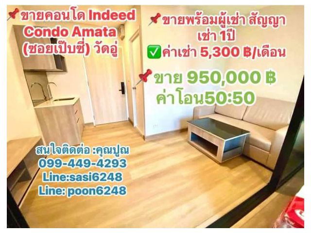 #ขายคอนโด #IndeedCondo Amata(ซอยเป๊บซี่) วัดอู่ ขายพร้อมผู้เช่าสัญญาเช่า 1ปี ขาย 950,000 ค่าโอน50:50 (aeRich1406)