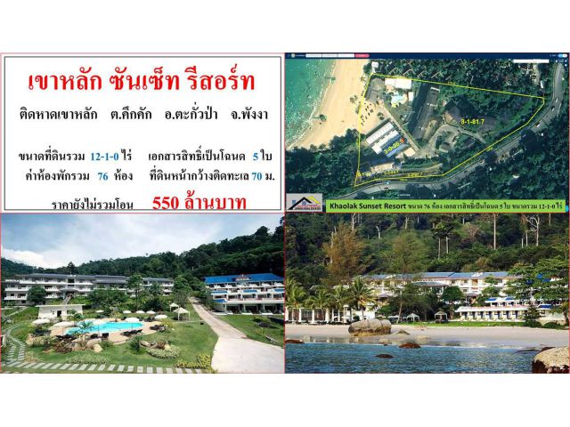 ขายโรงแรม ขนาด 12-1-0 ไร่  **เขาหลัก ซันเซ็ท รีสอร์ท ติดหาดเขาหลัก**  อ.ตะกั่วป่า  พังงา