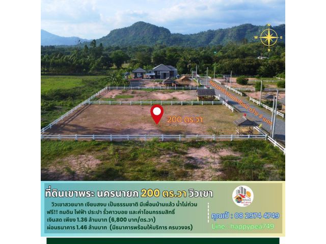 ที่ดินเขาพระ นครนายก ขนาด 200 ตร.วา ผ่อนธนาคารได้ ทำเลดี วิวเขา เงียบสงบ เหมาะสำหรับทำบ้านพักตากอากาศ รีสอร์ท พูลวิลล่า