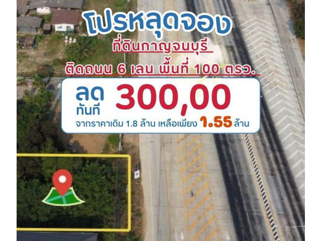 ขายที่ดินกาญจนบุรี สวย ทำเลทอง! ติดถนนใหญ่ 6 เลน ใกล้เมืองกาญจนบุรี เพียง 1.55 ล้านบาท