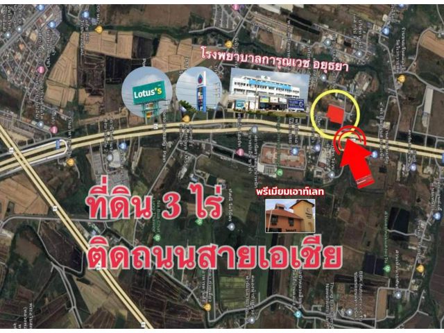 ที่ดินติดถนนสายเอเชีย อยุธยา 3 ไร่ ตรงข้ามพรีเมียมเอาท์เล็ท ใกล้รพ.การุญเวช