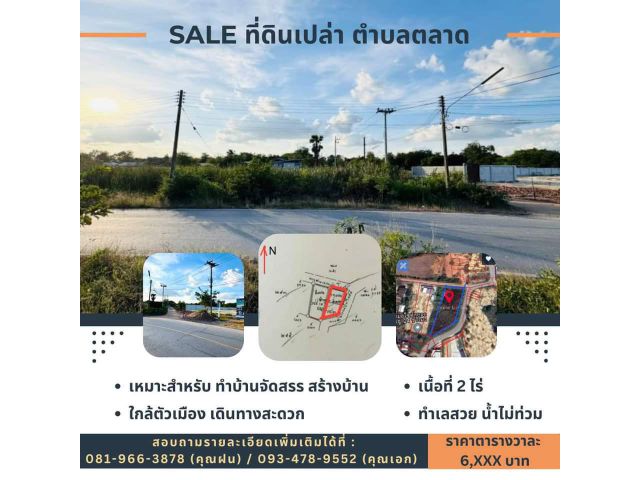 ที่ดินตำบลตลาด ใกล้เทศบาลตำบลตลาด 2ไร่