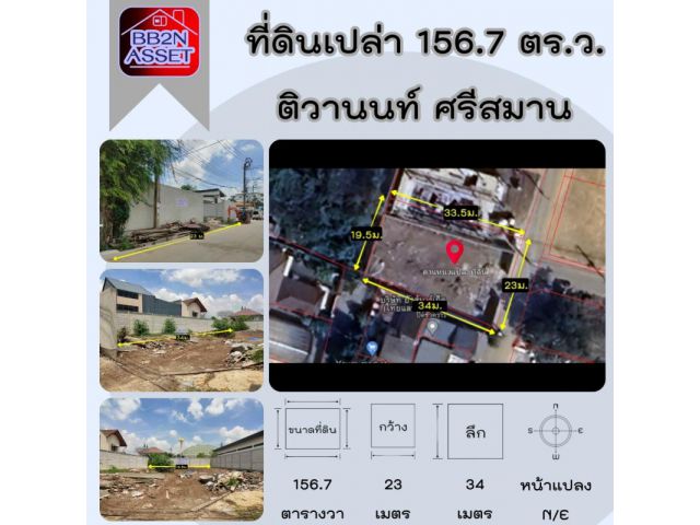 ที่ดินเปล่า 156.7 ตารางวา ปากเกร็ด ติวานนท์ ศรีสมาน