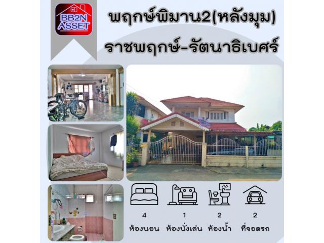 บ้านเดี่ยว พฤกษ์พิมาน 2 ราชพฤกษ์ หลังมุม