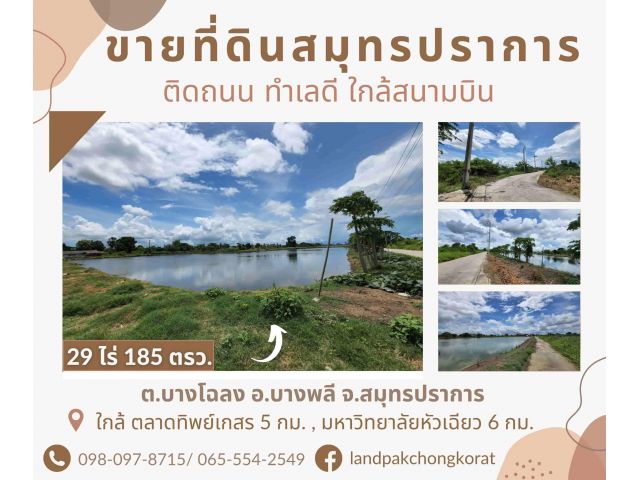 ขายที่ดินย่านบางพลี ทำเลดี ใกล้สนามบินสุวรรณภูมิ ใกล้แหล่งอำนวยความสะดวกมากมาย ต.บางโฉลง อ.บางพลี จ.สมุทรปราการ