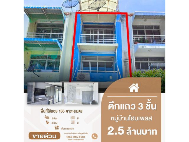 ขายตึก 3 ชั้น 2 ห้องนอน 3 ห้องน้ำ หมู่บ้านโฮมเพลส รัตนาธิเบศร์ ทำเลดีใกล้ MRT บางพลู (สายสีม่วง)