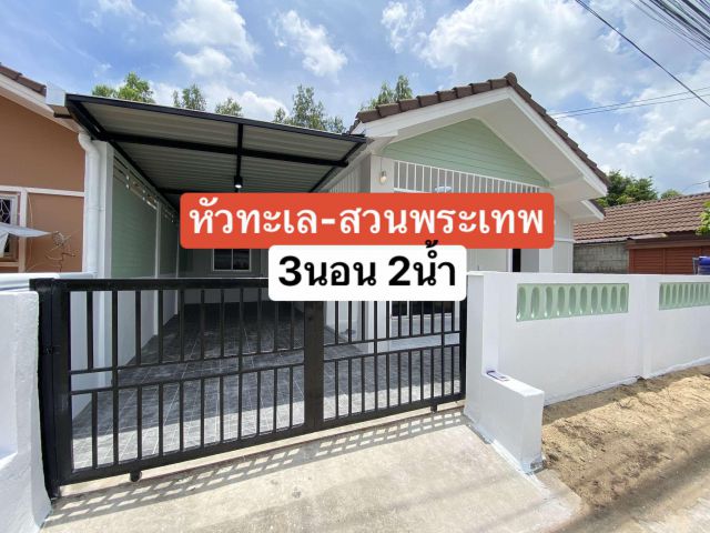 >>> บ้านเดี่ยว ขายถูก 3นอน2น้ำ หัวทะเล สวนพระเทพ อ.เมืองนครราชสีมา 1.59ล้านบาท <<<