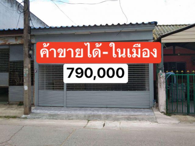 >>> บ้าน ในเมือง ติดถนนค้าขายได้ 790,000 ต.ในเมือง อ.เมืองนครราชสีมา <<<