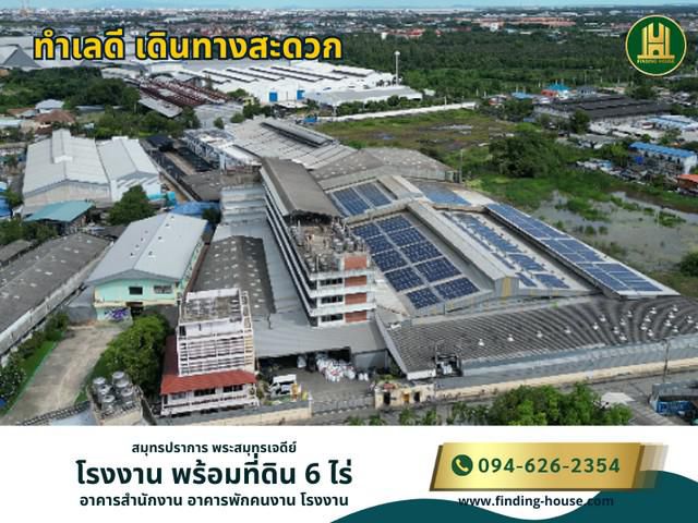 ขายโรงงานพร้อมที่ดิน 6ไร่ สมุทรปราการ ทำเลดี