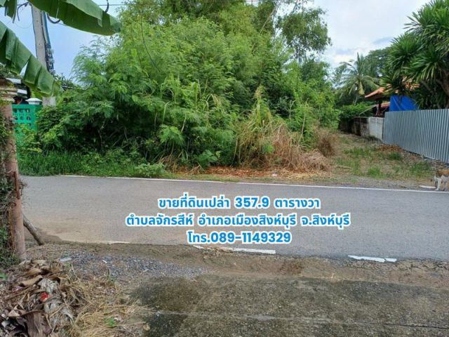 ขายที่ดิน 357.9 ตารางวา อำเภอเมืองสิงห์บุรี จังหวัดสิงห์บุรี