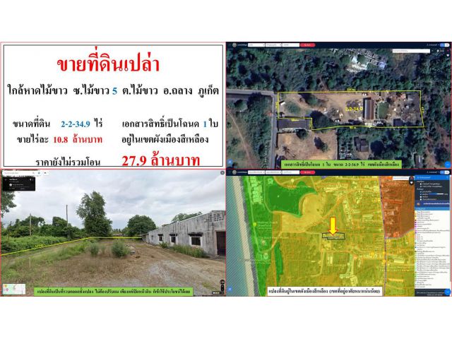 ขายที่ดินเปล่า ขนาด 2-2-34.9 ไร่  **ใกล้หาดไม้ขาว ซ.ไม้ขาว 5**  อ.ถลาง  ภูเก็ต  (ไร่10.8ลบ.)