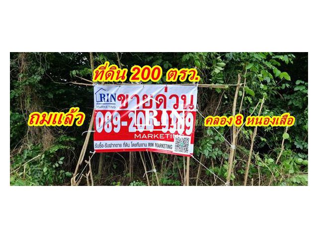 R006-030 ขายที่ดิน ถมแล้ว 200 ตรว. ซอยประกอบบุญ คลอง 8 ต.บึงชำอ้อ อ.หนองเสือ จ.ปทุมธานี 0892049369คุณนก