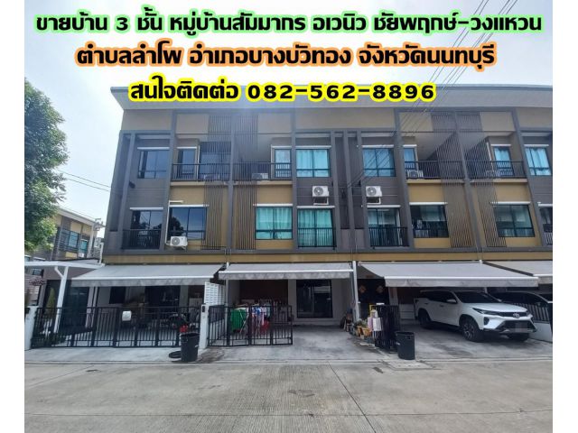 ขายบ้าน 3 ชั้น หมู่บ้านสัมมากร อเวนิว ชัยพฤกษ์-วงแหวน บางบัวทอง นนทบุรี