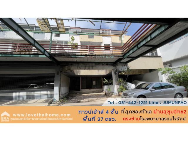 ขายทาวน์เฮ้าส์4ชั้น ถนนสุขุมวิท62 พื้นที่27ตรว. ขายเพียง5.5ล้าน อยู่ใกล้จุดขึ้นลงทางด่วนสุขุมวิท62 ทำเลสุดยอด