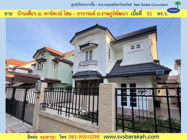 ขาย บ้านพร้อมอยู่ ถูกฮวงจุ้ย เนื้อที่ 51 ตร.ว. ม.พาร์คเวย์ โฮม - ธารารมย์ ถ.ราษฎร์พัฒนา