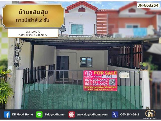 ทาวน์เฮ้าส์ บ้านแสนสุข นครปฐม ใกล้โรงพยาบาลสามพราน